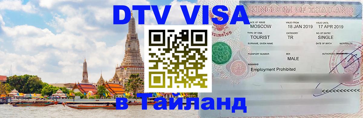 Visa ДТВ Тайланд помощь 