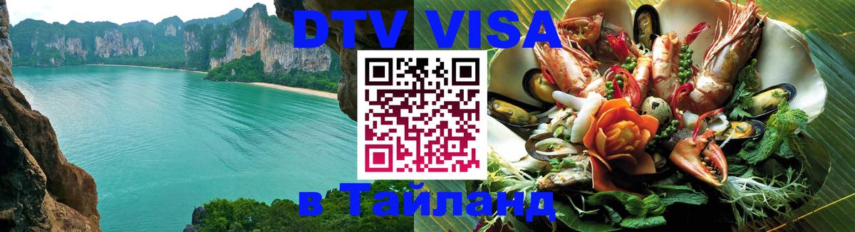 Как сделать DTV визу в Тайланд 